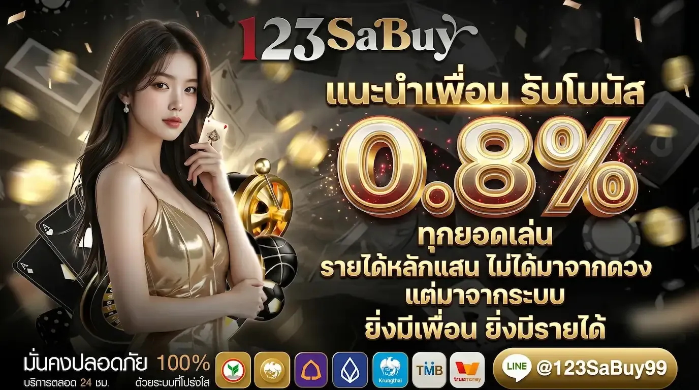 123SABUY ทางเข้าเว็บตรงครบวงจร ระบบใหม่ ฝากง่าย ถอนได้ทันที