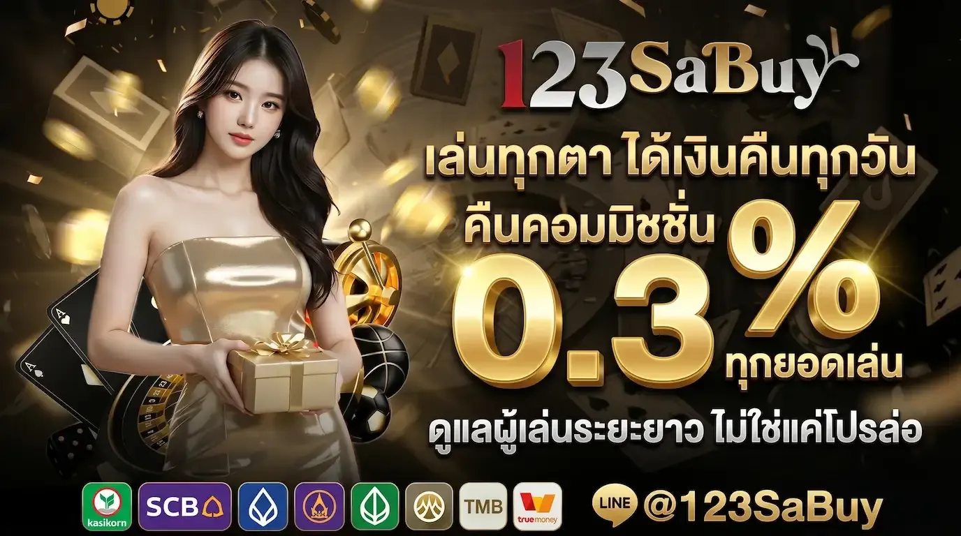 123SABUY ทางเข้าเว็บตรงครบวงจร ระบบใหม่ ฝากง่าย ถอนได้ทันที
